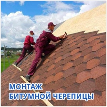 МОНТАЖ БИТУМНОЙ ЧЕРЕПИЦЫ