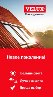Мансардные окна ВЕЛЮКС