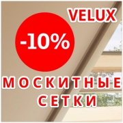 сКИДКА НА МОСКИТНЫЕ СЕТКИ ВЕЛЮКС
