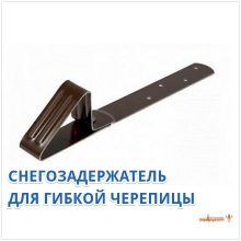 снегозадержание,снегостопор,снегозадержание