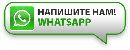 Напишите нам в WhatsApp на сайте Заказ-24-часа.рф